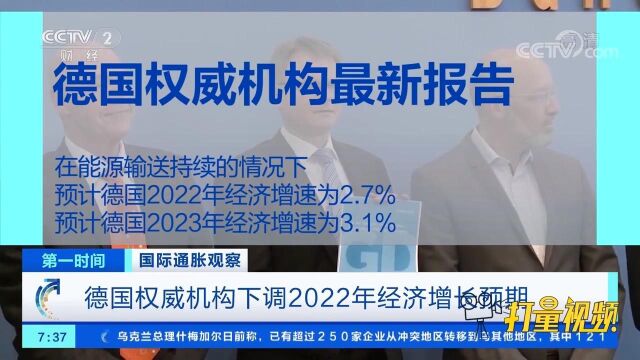 德国权威研究机构下调2022年德国经济增长预期至2.7%