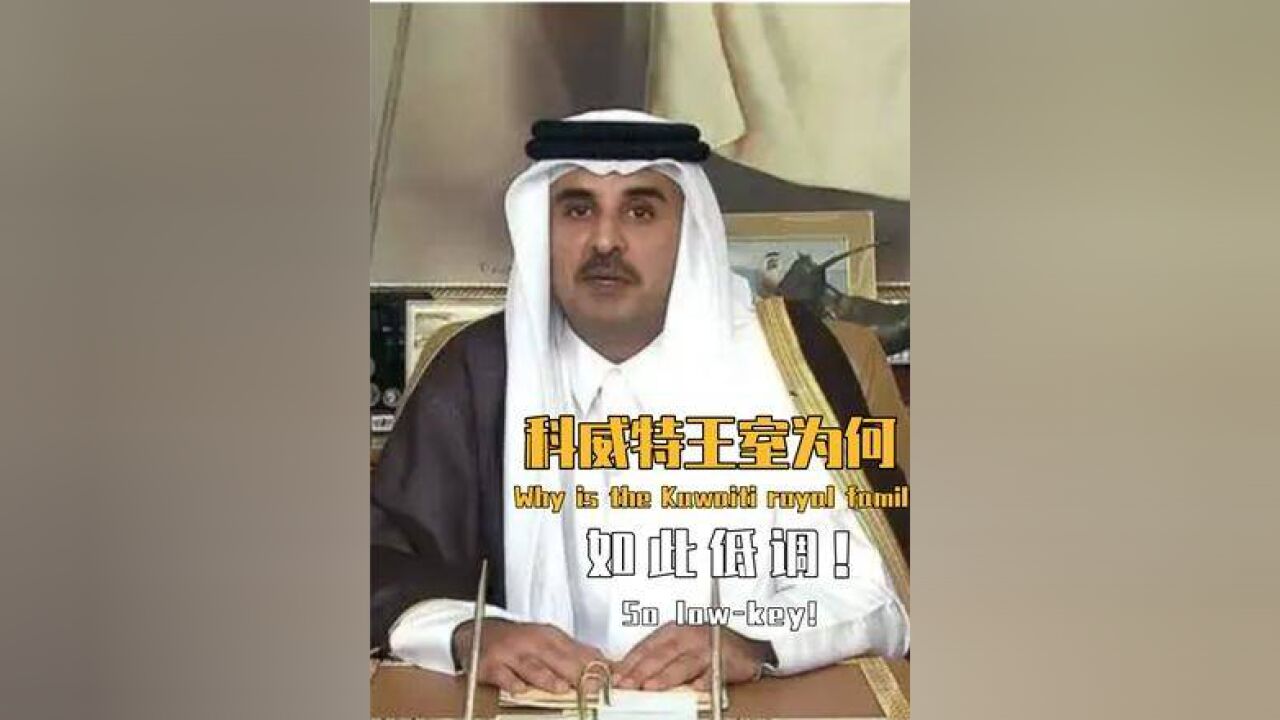 其中是深藏的政治智慧#科威特王室