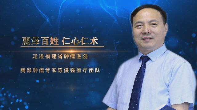 惠泽百姓 仁心仁术 走进福建省肿瘤医院胸部肿瘤专家陈俊强医疗团队