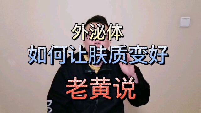 外泌体怎样让皮肤变好