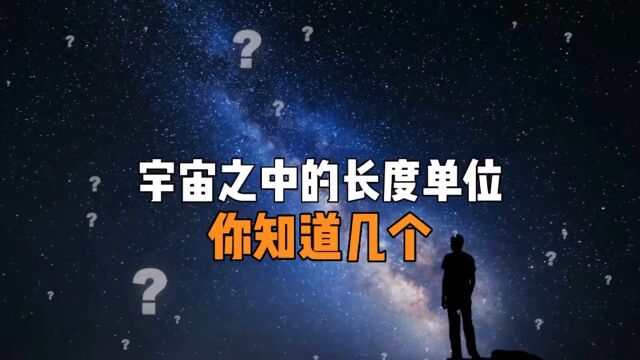 宇宙中的长度单位