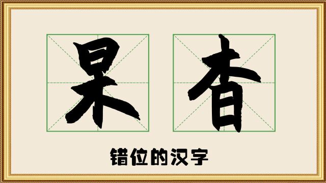 文化课堂:汉字“杲”和“杳”能分清吗?什么意思?