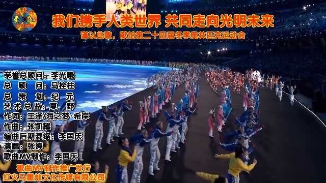 我们携手人类世界 共同走向光明未来 谨以此歌,献给第二十四届冬季奥林匹克运动会(XXIVOlympic Winter Games)(KTV入库版)演唱:张婷