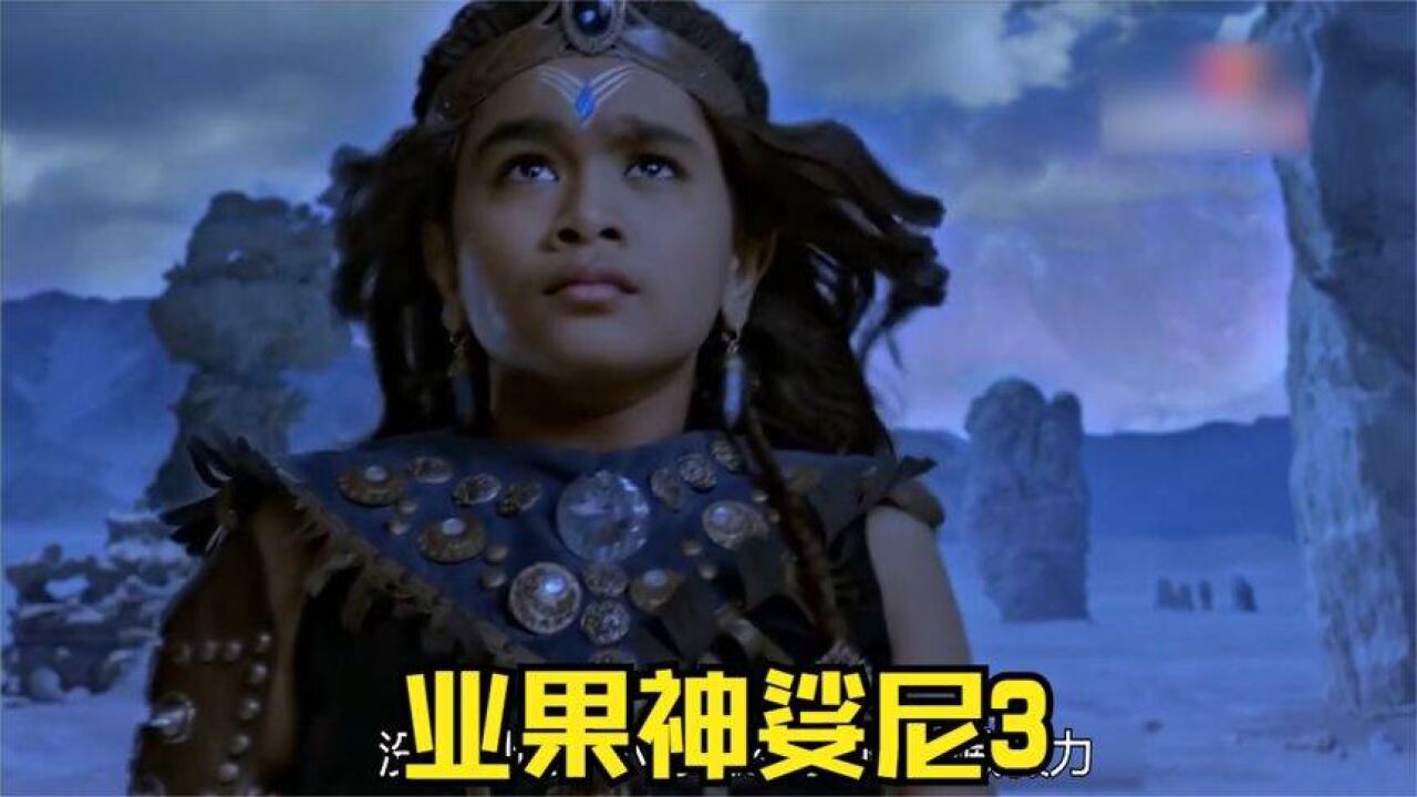 业果神娑尼:天选之子非同凡响,娑尼大战恶魔巨人!