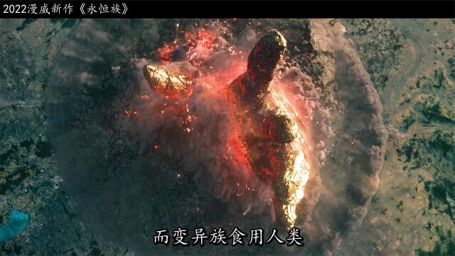 2022漫威科幻新作《永恒族》,天神居然是幕后黑手