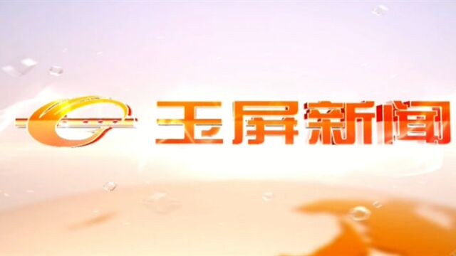 20220422玉屏新闻