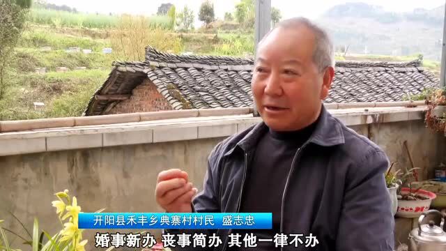 “治风”开新花 幸福到万家|开阳县:移风易俗陋习改 文明新风入人心