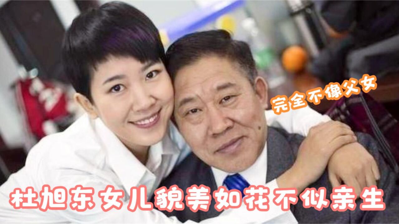 杜旭东女儿罕见亮相,没想到长得这么漂亮,主持人:是亲生的吗?