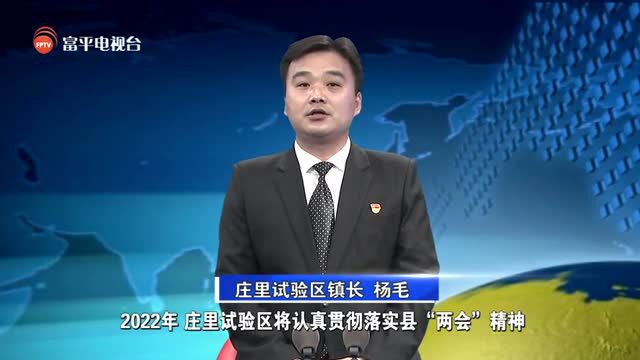 【向人民承诺】庄里试验区