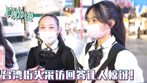 台湾街头采访学生：你承认自己是中国人吗？回答属实让人意料不到
