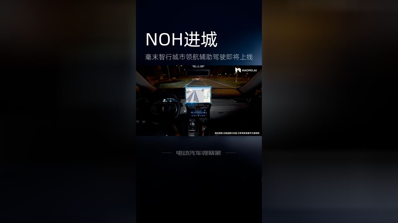 NOH进城 毫末智行城市领航辅助驾驶即将上线