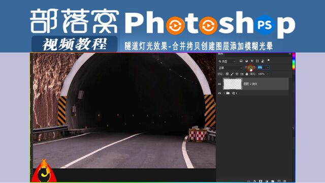 ps隧道灯光效果视频:合并拷贝创建图层添加模糊光晕