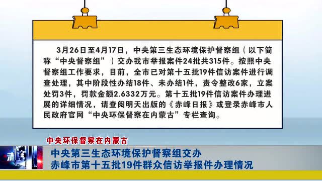 ►中央第三生态环境保护督察组交办赤峰市第十五批19件群众信访举报件办理情况