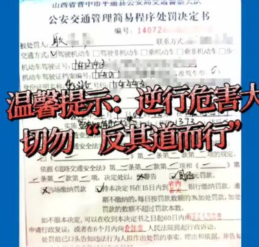 任意逆行被举报!平遥交警:办他!