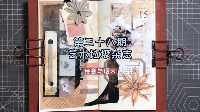 38期junk journal|诗意与烟火 #艺术垃圾杂志#复古手帐