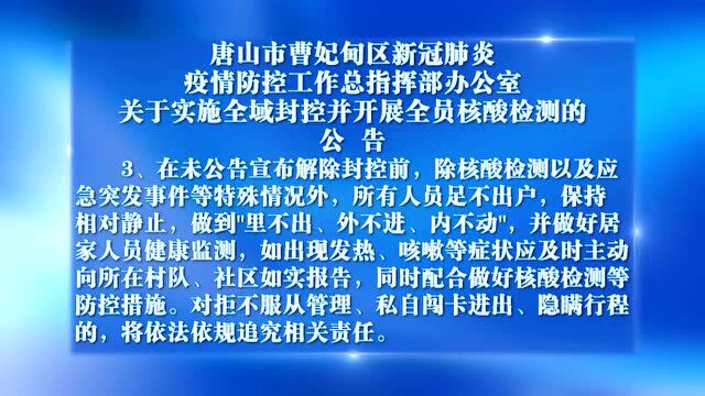 唐山市曹妃甸区新冠肺炎疫情防控工作总指挥部办公室 关于实施全域封控并开展全员核酸检测的公告