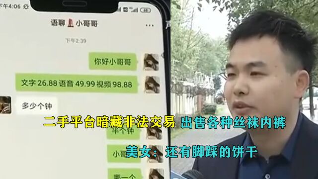 二手平台暗藏非法交易,出售各种丝袜内裤,美女:还有脚踩的饼干