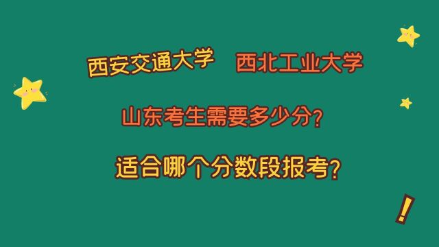 西安交通大学、西北工业大学,山东考生多少分?适合哪个分数段?