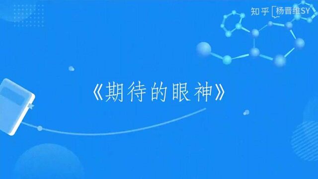 《期待的眼神》第一章:张慧上学(第二季)