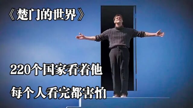 拒绝一剪没,《楚门的世界》