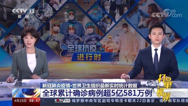 最新!世界卫生组织:全球累计确诊病例超5亿581万例