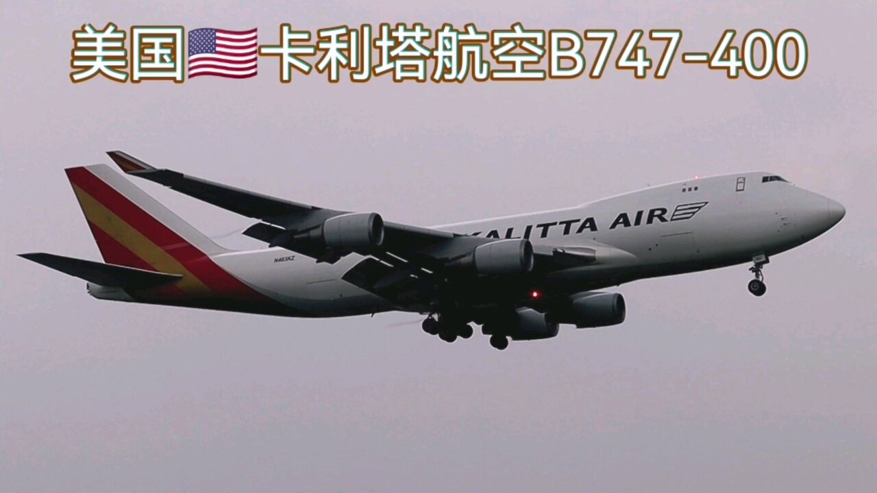 卡利塔航空波音747-400,不同的涂装机,光临宁波栎社国际机场