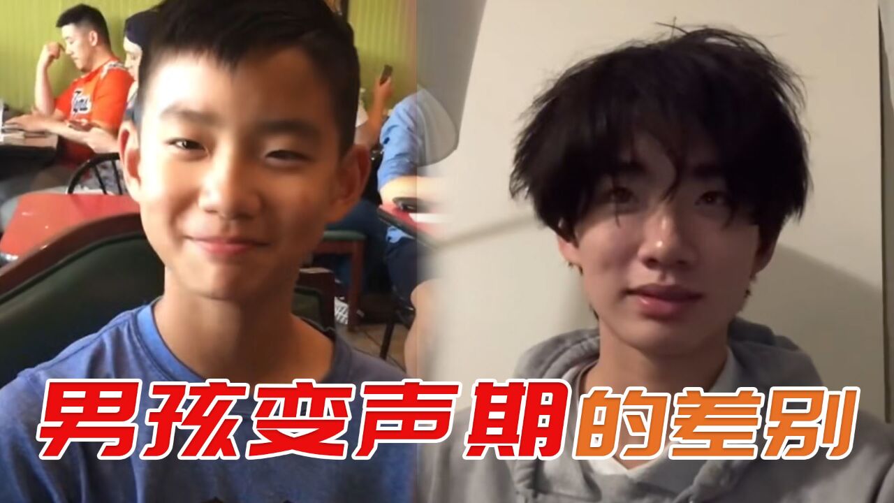 青春期男孩变声期有多离谱,从小屁孩变成小奶狗