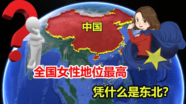 东北女人有多硬核?全国女性地位领先,凭什么是东北?