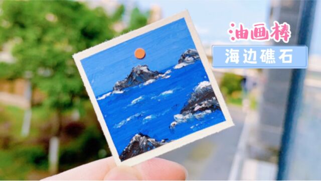 打卡mini风景画第六张|海边礁石