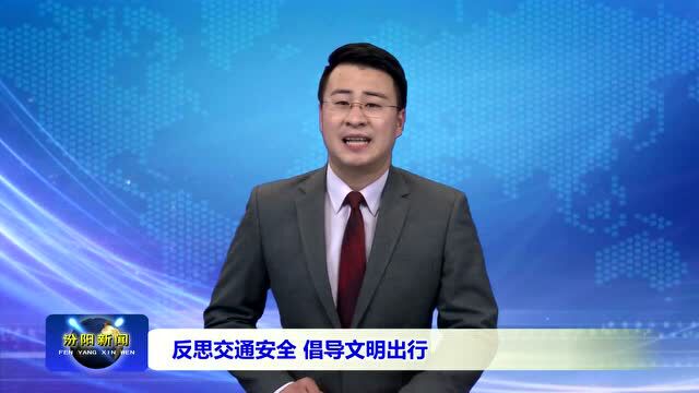 反思交通安全 倡导文明出行