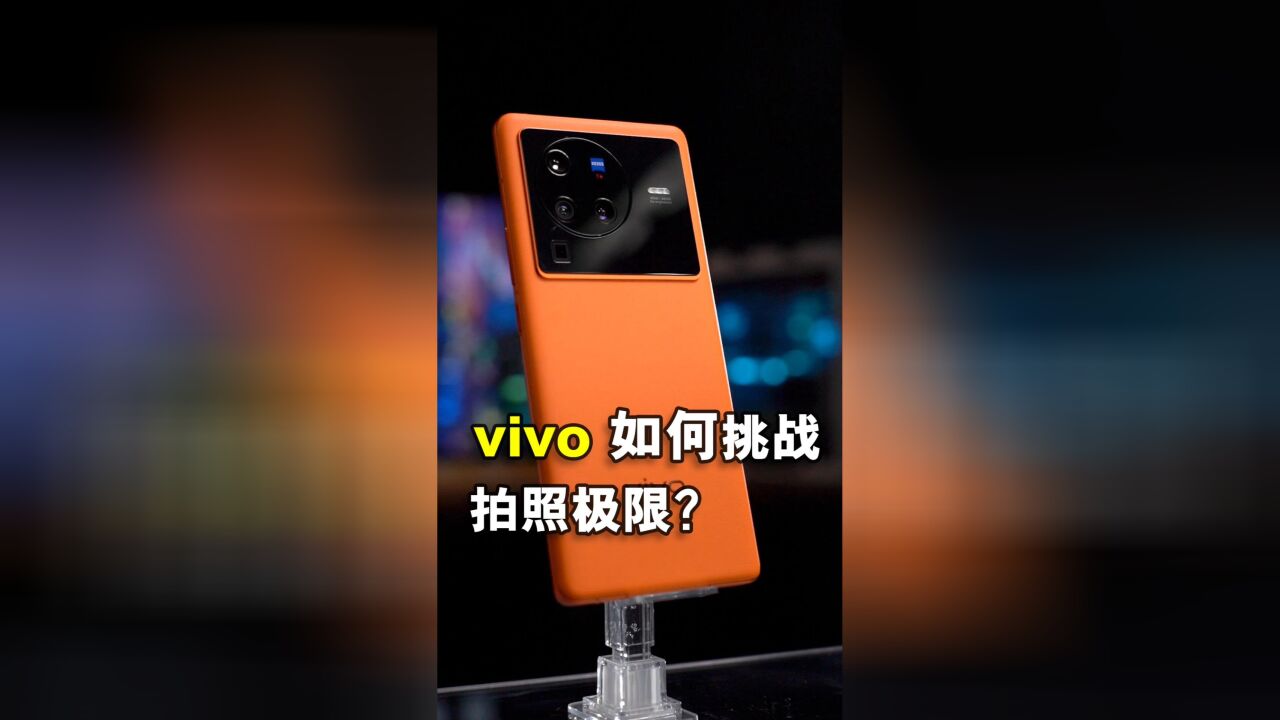 vivo X80 Pro上手体验,双芯加持,它的影像表现如何呢?