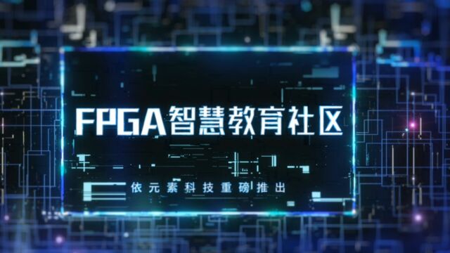 FPGA智慧教育社区上线发布会