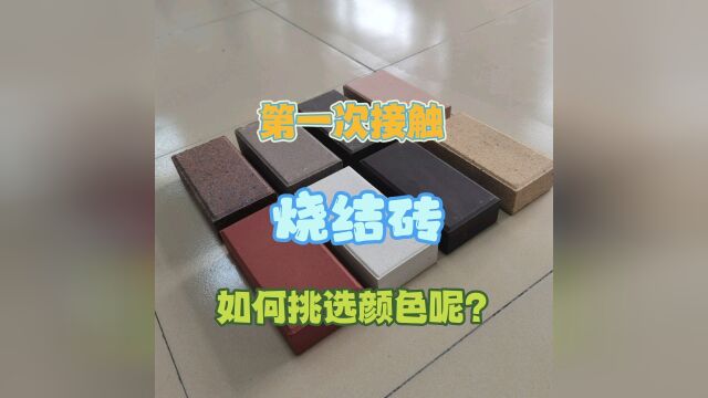 购买烧结砖的时候,怎么选颜色?