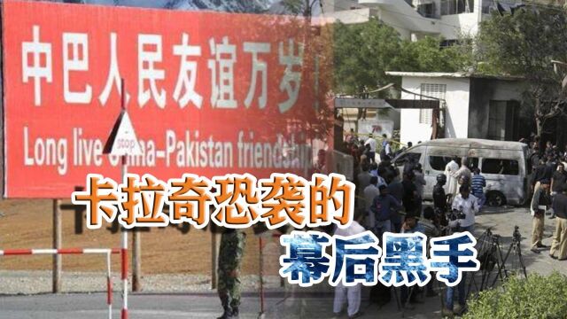 谁暗中资助“恐怖组织”策划卡拉奇爆炸?目的只为离间中巴关系