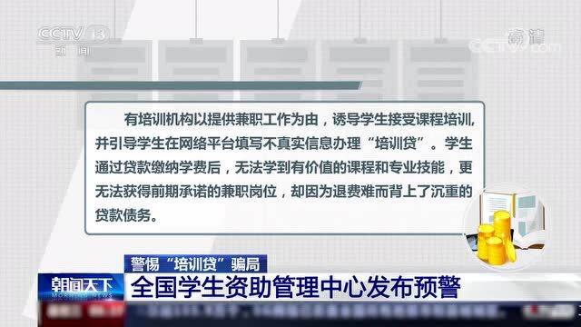 警惕“培训贷”骗局!全国学生资助管理中心发布2022年第1号预警