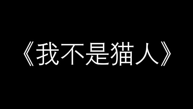 大连民族大学第二届校园心理情景剧参赛作品《我不是猫人》