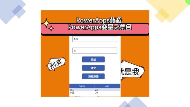 PowerApps教程 PowerApps变量之集合