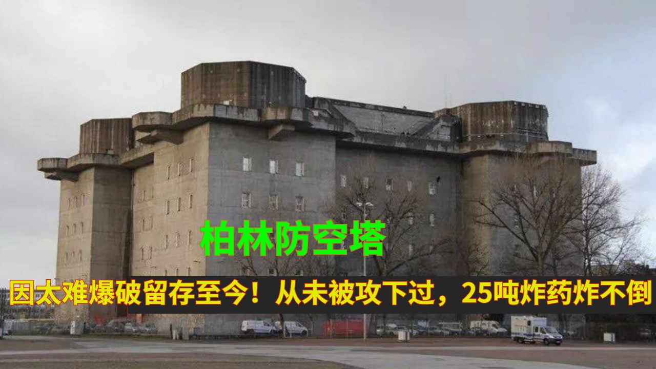 柏林防空塔:因太难爆破留存至今!从未被攻下过,25吨炸药炸不倒