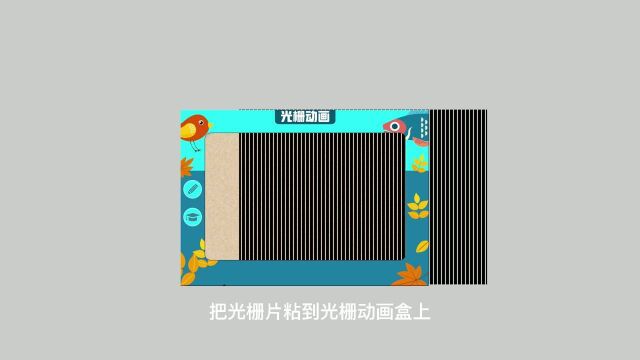 小学生科技小制作科学实验:光栅动画