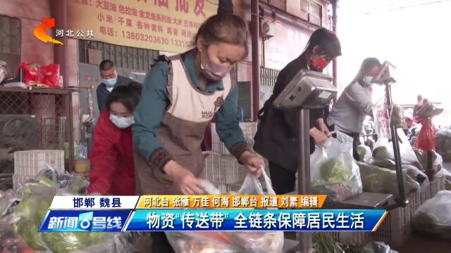 邯郸魏县:物资“传送带”全链条保障居民生活