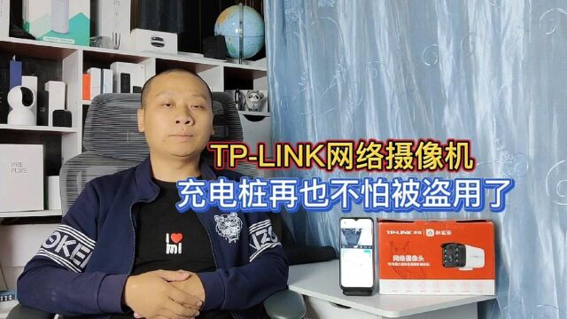 充电桩被人盗用,安装一个TPLINK网络摄像机,夜晚监控也非常清晰