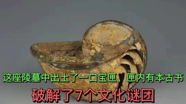 这座陵墓中出土了一口宝匣,匣内有本古书,破解了7个文化谜团