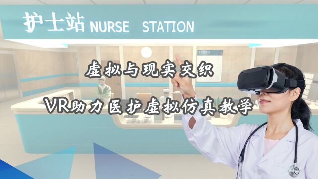 虚拟与现实交织 VR助力医护虚拟仿真教学