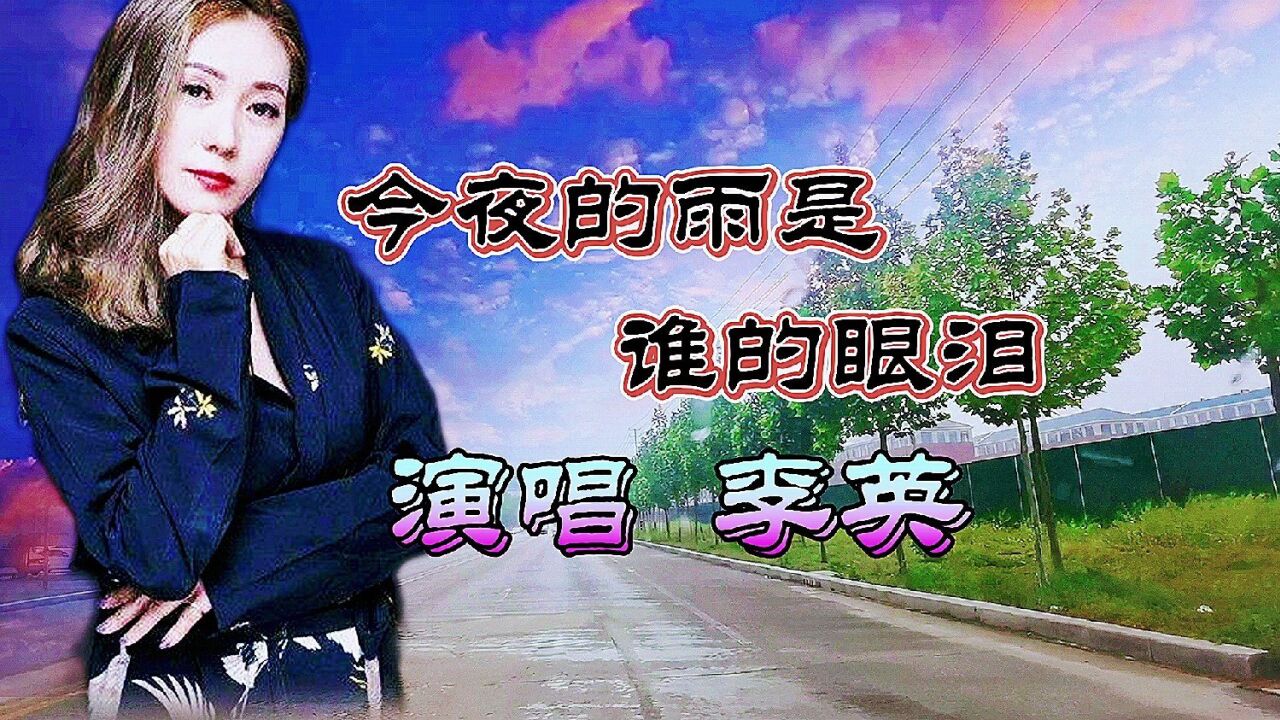 李英演唱的歌曲《今夜的雨是谁的眼泪》,伤感好听,沁人心脾