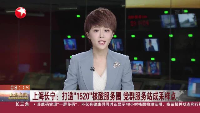 上海长宁:打造“1520”核酸服务圈 党群服务站成采样点