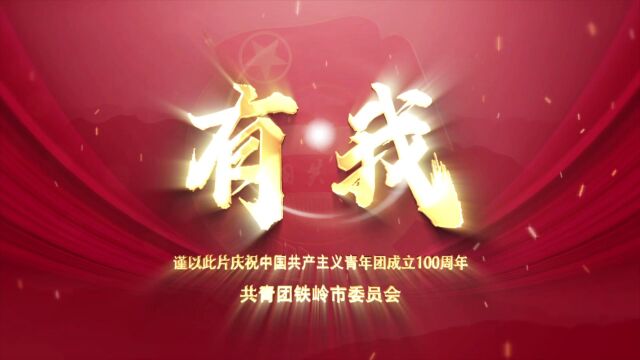 铁岭团市委特别制作《有我》MV,谨以此片庆祝中国共青团成立100周年!