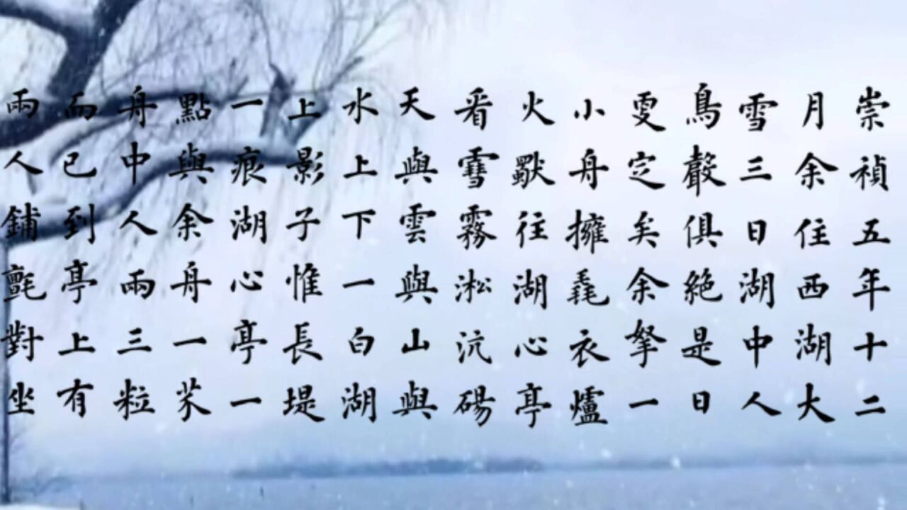 陆启成楷书《张岱·湖心亭看雪》