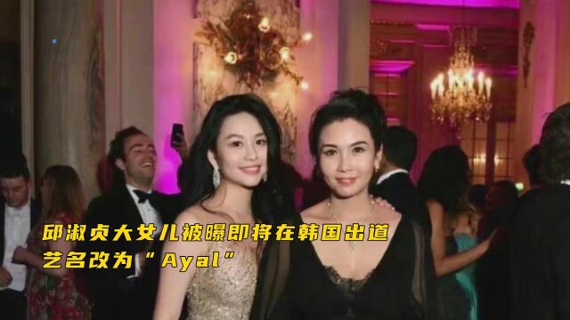 邱淑贞女儿被曝将在韩国出道!宣布改名Ayla,长相甜美身材丰满