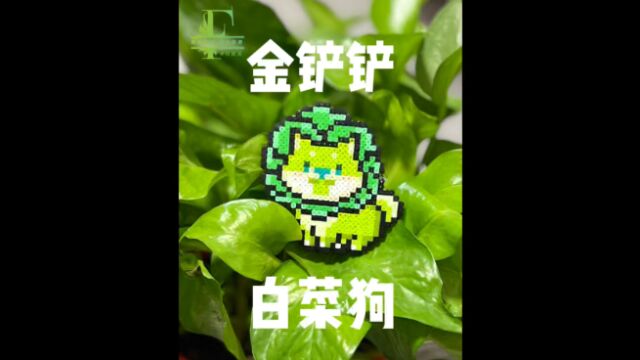 【超解压】白菜狗拼豆制作过程