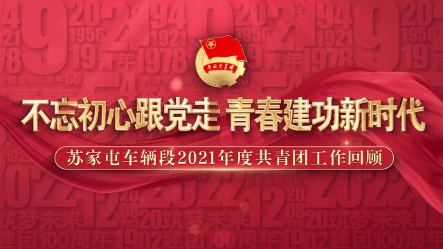 不忘初心跟党走 青春建功新时代——苏家屯车辆段2021年度共青团工作回顾 